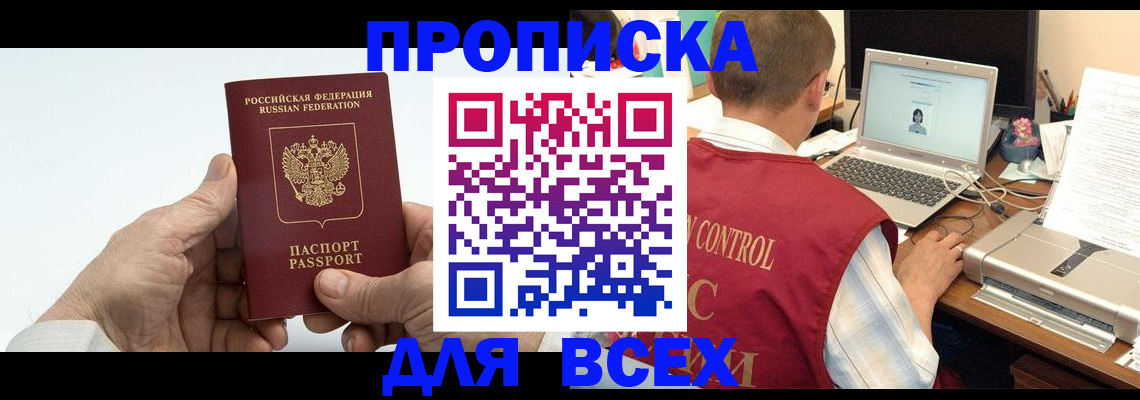 купить прописку в Котовске
